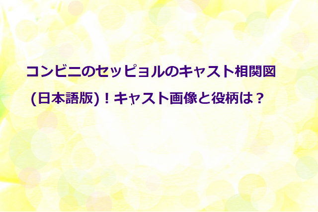 コンビニのセッピョルのキャスト相関図 日本語版 キャスト画像と役柄は オトナ女子気になるトレンド