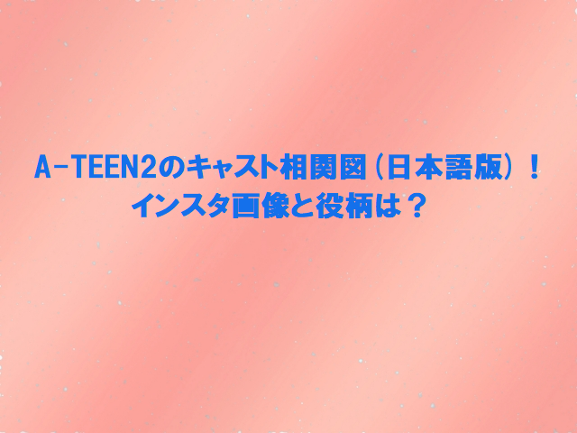 A Teen２キャスト相関図 日本語版 インスタ画像と役柄は オトナ女子気になるトレンド