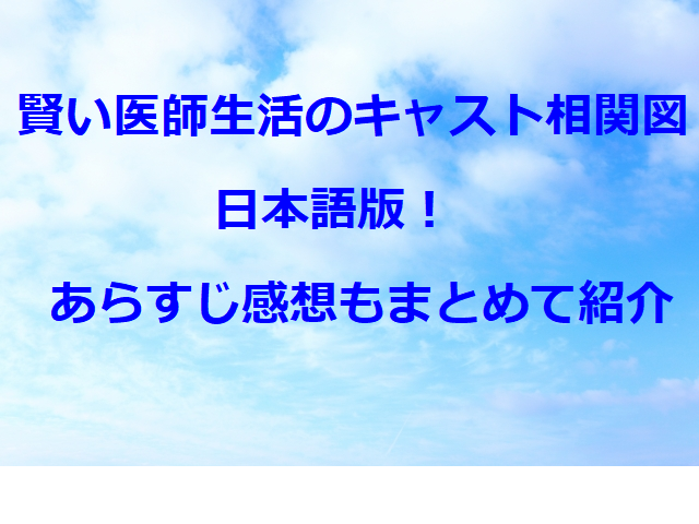 賢い医師生活のキャスト相関図日本語版 あらすじ感想もまとめて紹介 オトナ女子気になるトレンド