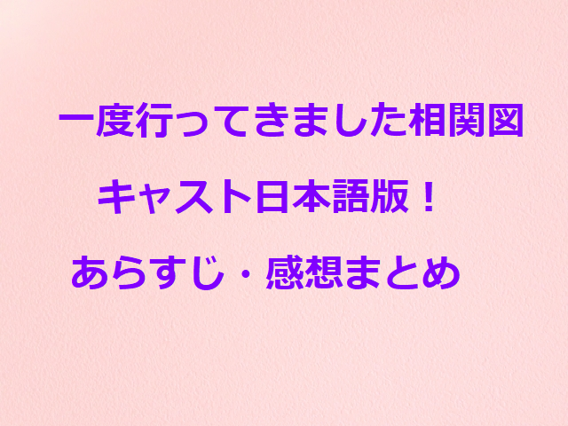 一度行ってきました相関図キャスト日本語版 あらすじ 感想まとめ オトナ女子気になるトレンド