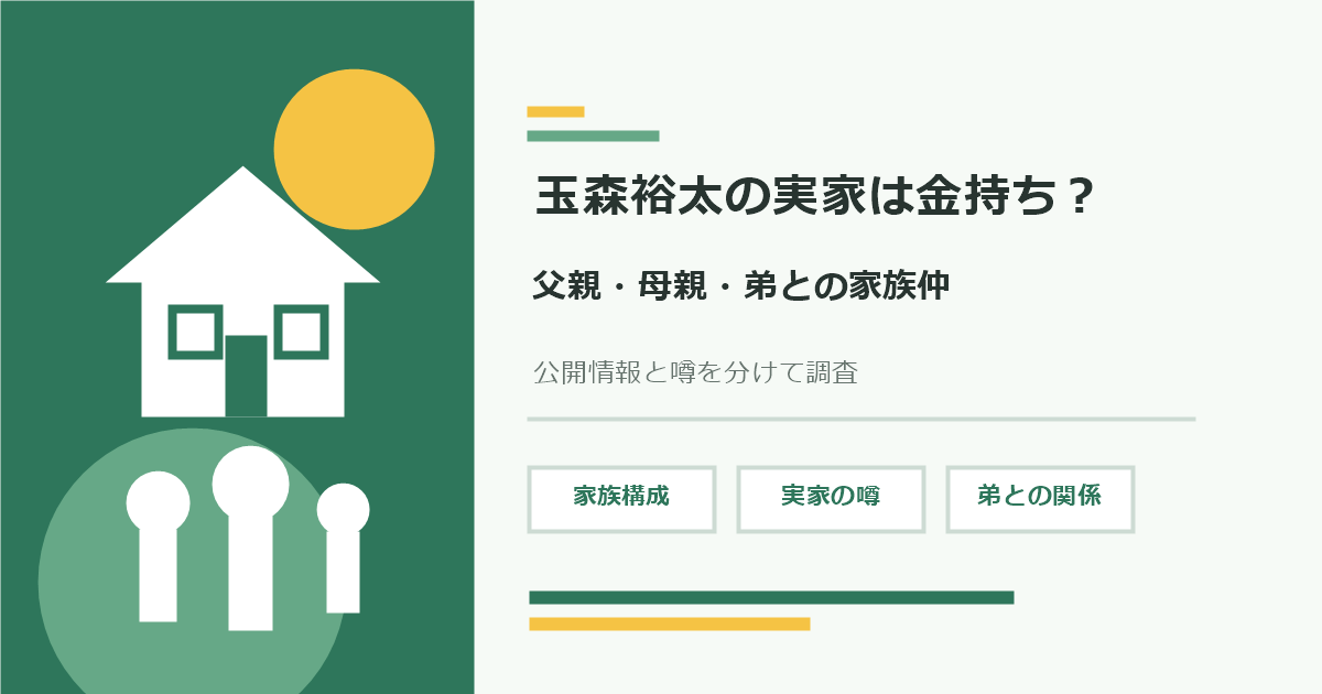 玉森裕太の実家と父親母親・弟との家族仲を調査するイメージ画像
