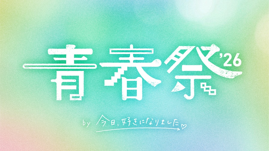 今日好き青春祭2026はいつ?出演メンバーとカップル現在まとめ 関連画像