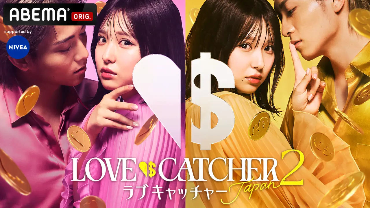 ラブキャッチャージャパン2成立カップルは別れた？その後を調査 関連画像