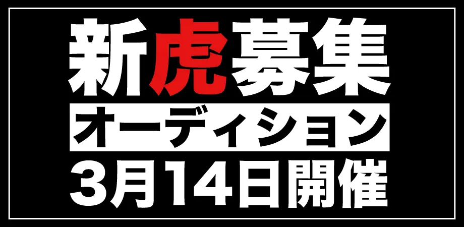令和の虎新虎オーディション2026の公式告知画像