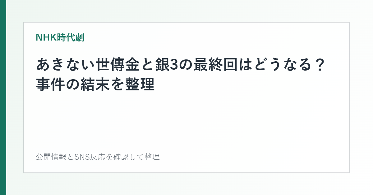 あきない世傳金と銀3の最終回はどうなる？事件の結末を整理を整理した文字カード