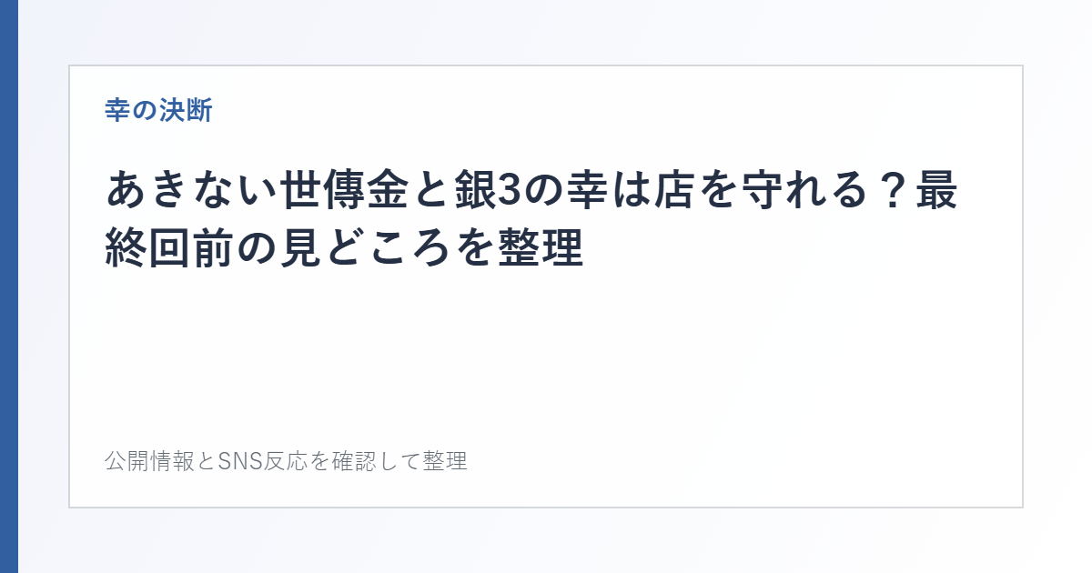 あきない世傳金と銀3の幸は店を守れる？最終回前の見どころを整理を整理した文字カード