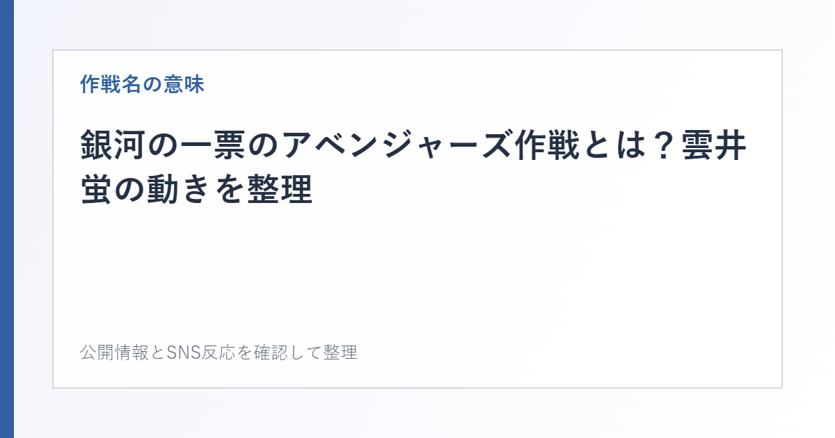 銀河の一票のアベンジャーズ作戦とは?雲井蛍の動きを整理を整理した文字カード