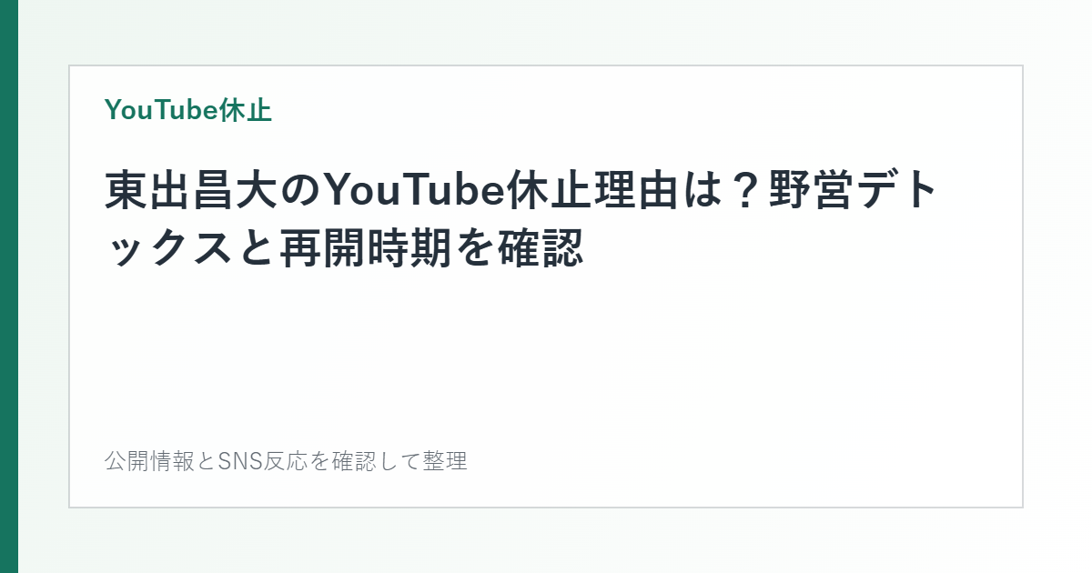 東出昌大のYouTube休止理由は？野営デトックスと再開時期を確認を整理した文字カード