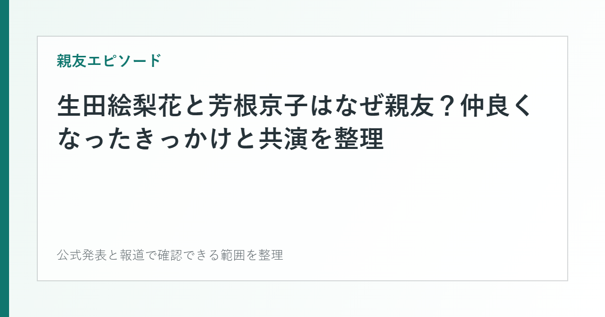 生田絵梨花と芳根京子の親友エピソードを整理した文字カード