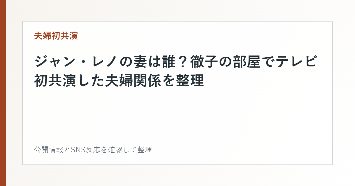 ジャン・レノの妻は誰?徹子の部屋でテレビ初共演した夫婦関係を整理を整理した文字カード