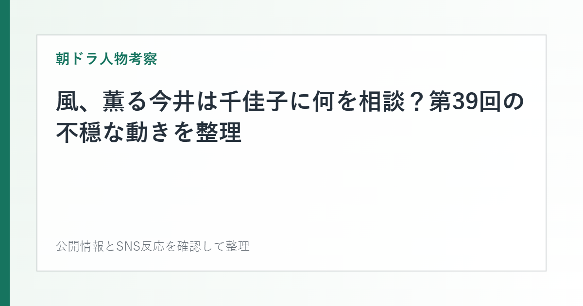 風、薫る今井は千佳子に何を相談？第39回の不穏な動きを整理を整理した文字カード
