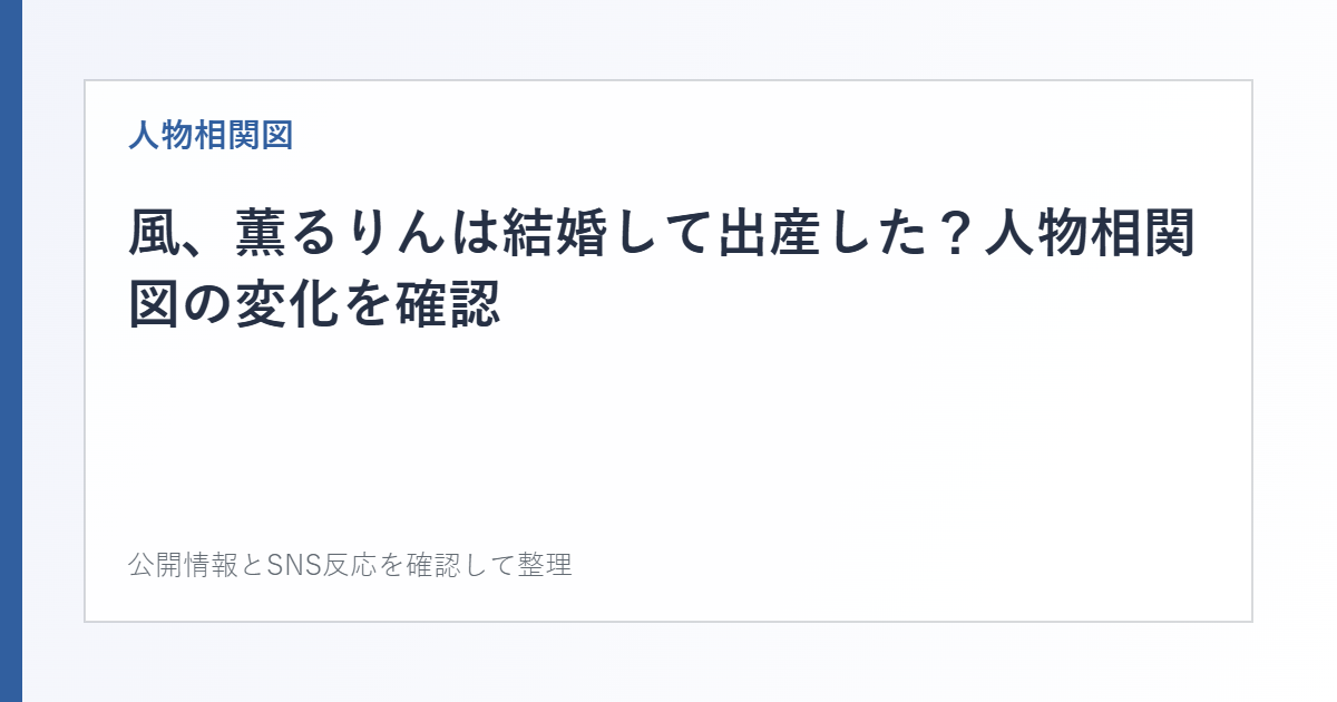風、薫るりんは結婚して出産した？人物相関図の変化を確認を整理した文字カード