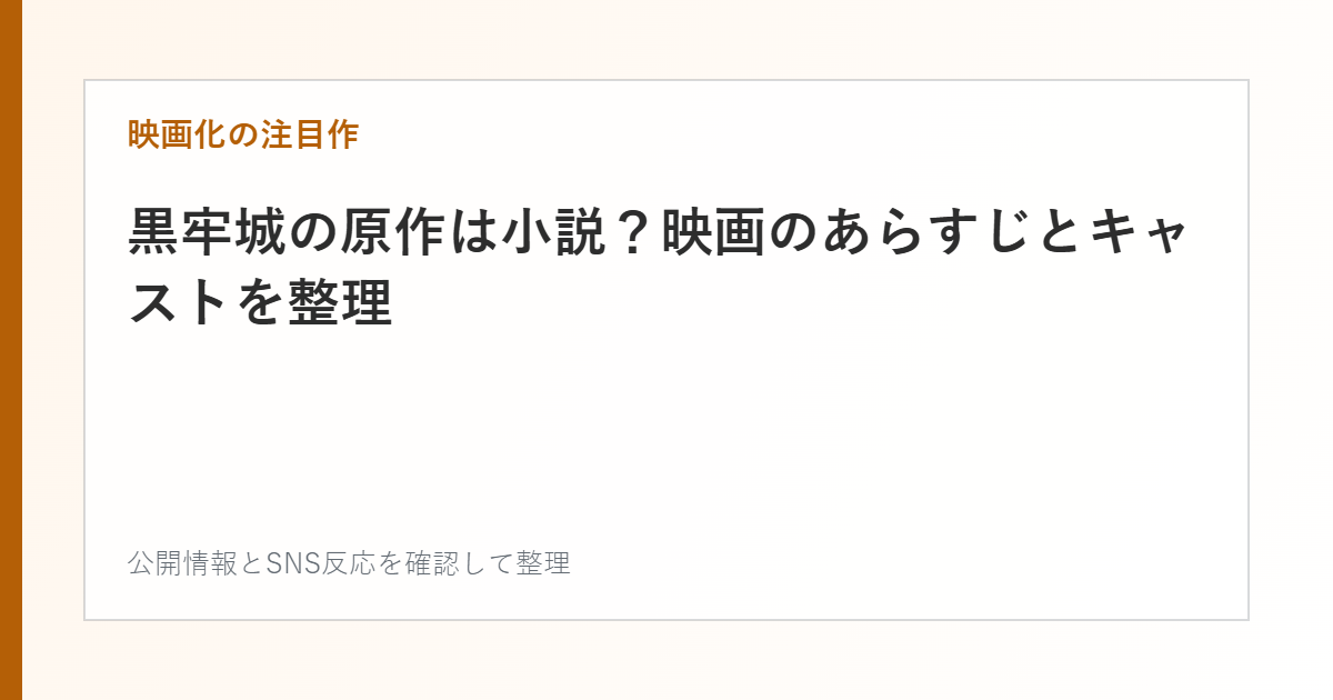 黒牢城の原作は小説？映画のあらすじとキャストを整理を整理した文字カード