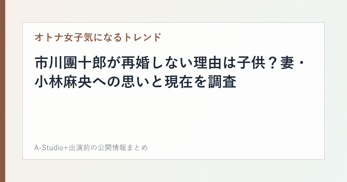 市川團十郎が再婚しない理由は子供?妻・小林麻央への思いと現在を調査の記事カード画像