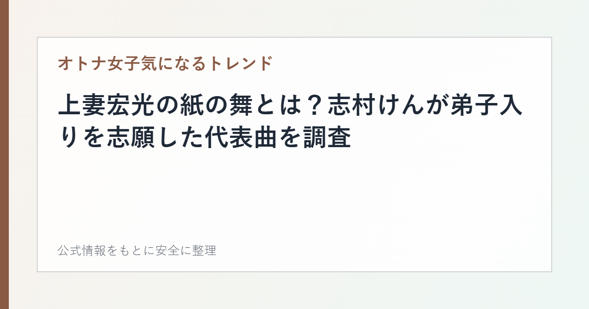 上妻宏光の紙の舞とは？志村けんが弟子入りを志願した代表曲を調査の記事カード画像