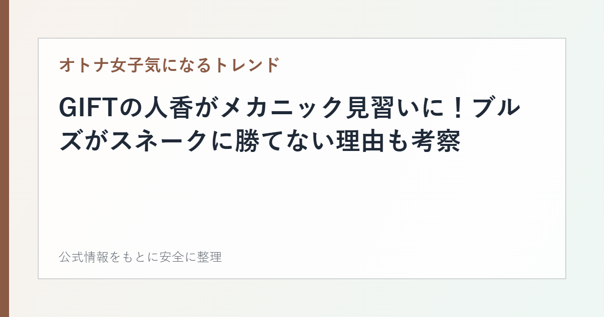 GIFTの人香がメカニック見習いに！ブルズがスネークに勝てない理由も考察の記事カード画像