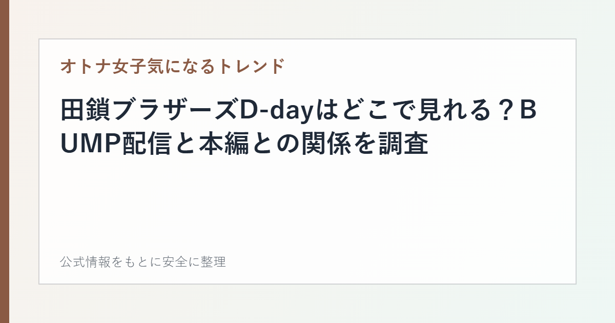 田鎖ブラザーズD-dayはどこで見れる？BUMP配信と本編との関係を調査の記事カード画像