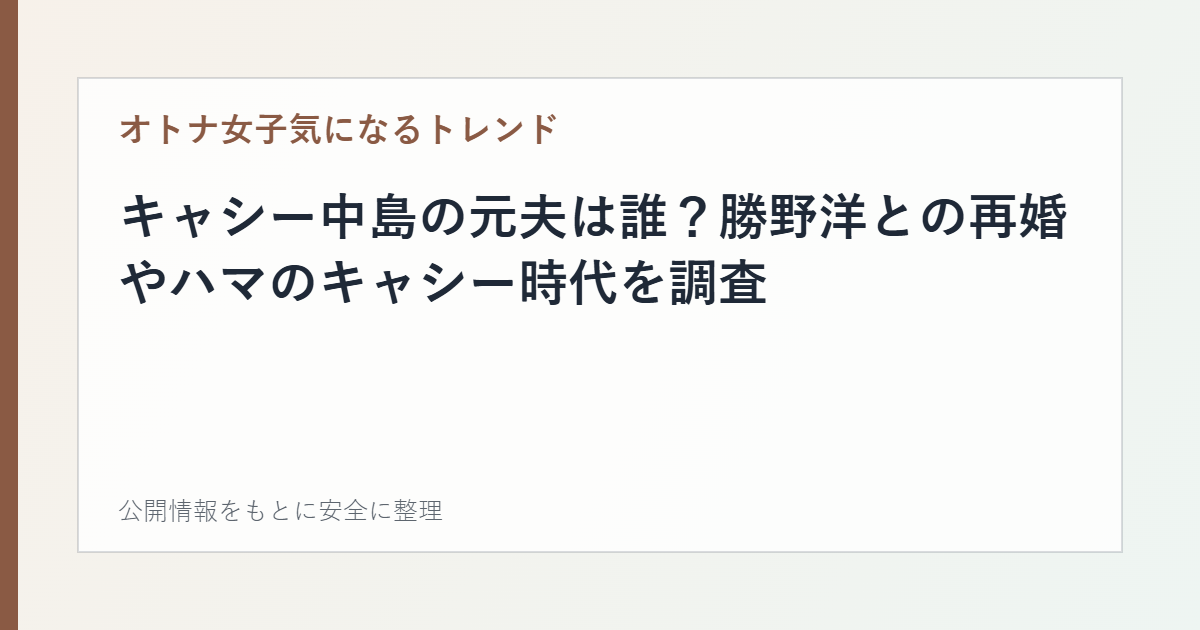 キャシー中島の元夫は誰?勝野洋との再婚やハマのキャシー時代を調査の記事カード画像