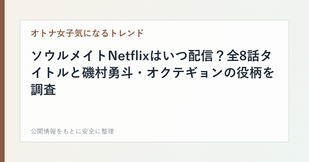 ソウルメイトNetflixはいつ配信？全8話タイトルと磯村勇斗・オクテギョンの役柄を調査の記事カード画像