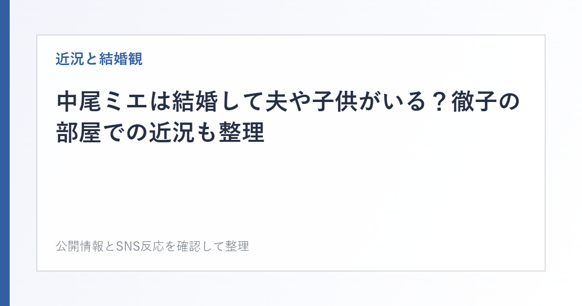 中尾ミエは結婚して夫や子供がいる？徹子の部屋での近況も整理を整理した文字カード