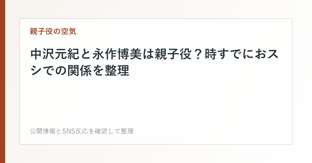 中沢元紀と永作博美は親子役？時すでにおスシでの関係を整理を整理した文字カード