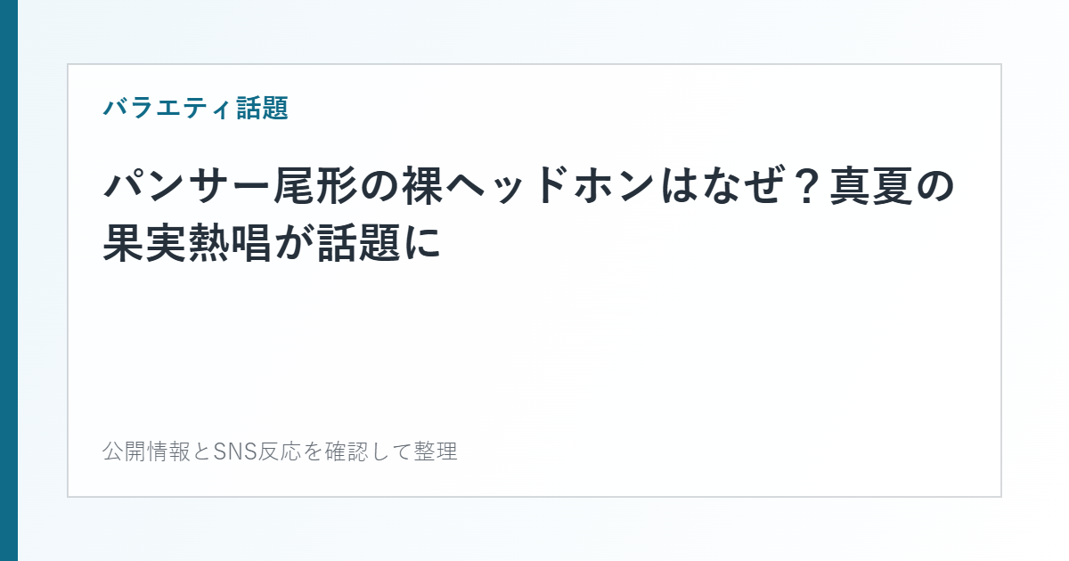 パンサー尾形の裸ヘッドホンはなぜ？真夏の果実熱唱が話題にを整理した文字カード