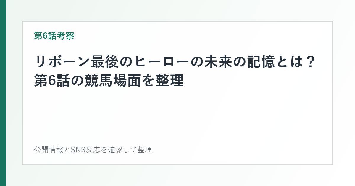 リボーン最後のヒーローの未来の記憶とは？第6話の競馬場面を整理を整理した文字カード