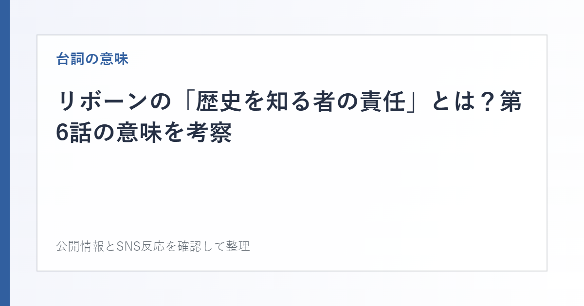 リボーンの「歴史を知る者の責任」とは？第6話の意味を考察を整理した文字カード