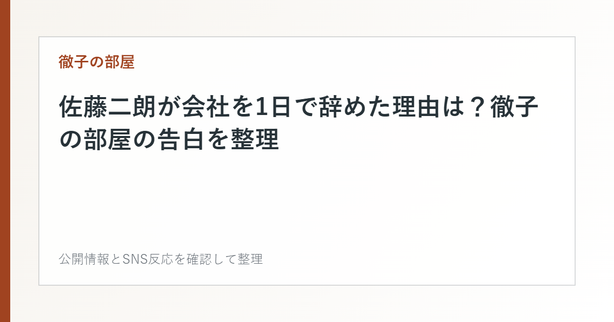 佐藤二朗が会社を1日で辞めた理由は？徹子の部屋の告白を整理を整理した文字カード