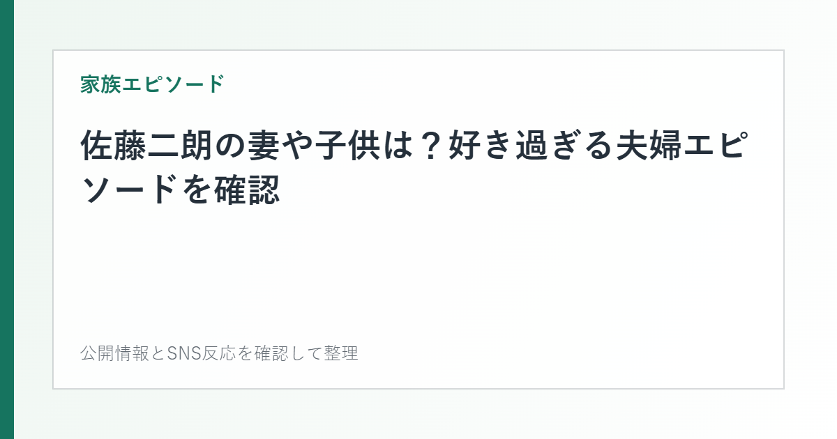 佐藤二朗の妻や子供は?好き過ぎる夫婦エピソードを確認を整理した文字カード