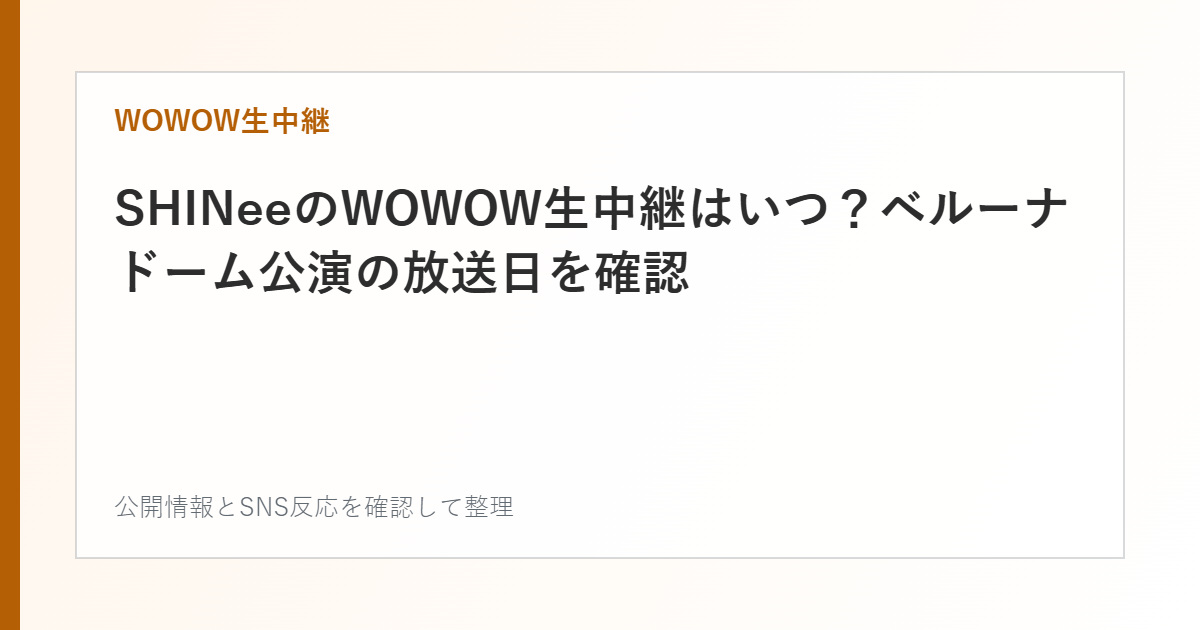 SHINeeのWOWOW生中継はいつ？ベルーナドーム公演の放送日を確認を整理した文字カード