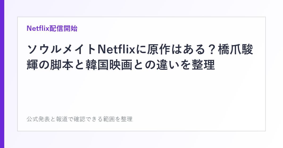 Netflixソウルメイトの原作と脚本を整理した文字カード