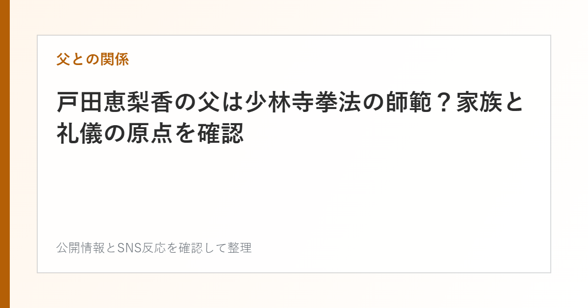 戸田恵梨香の父は少林寺拳法の師範？家族と礼儀の原点を確認を整理した文字カード