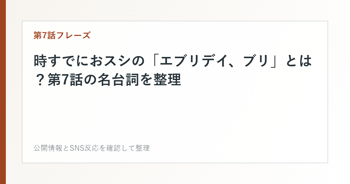 時すでにおスシの「エブリデイ、ブリ」とは？第7話の名台詞を整理を整理した文字カード