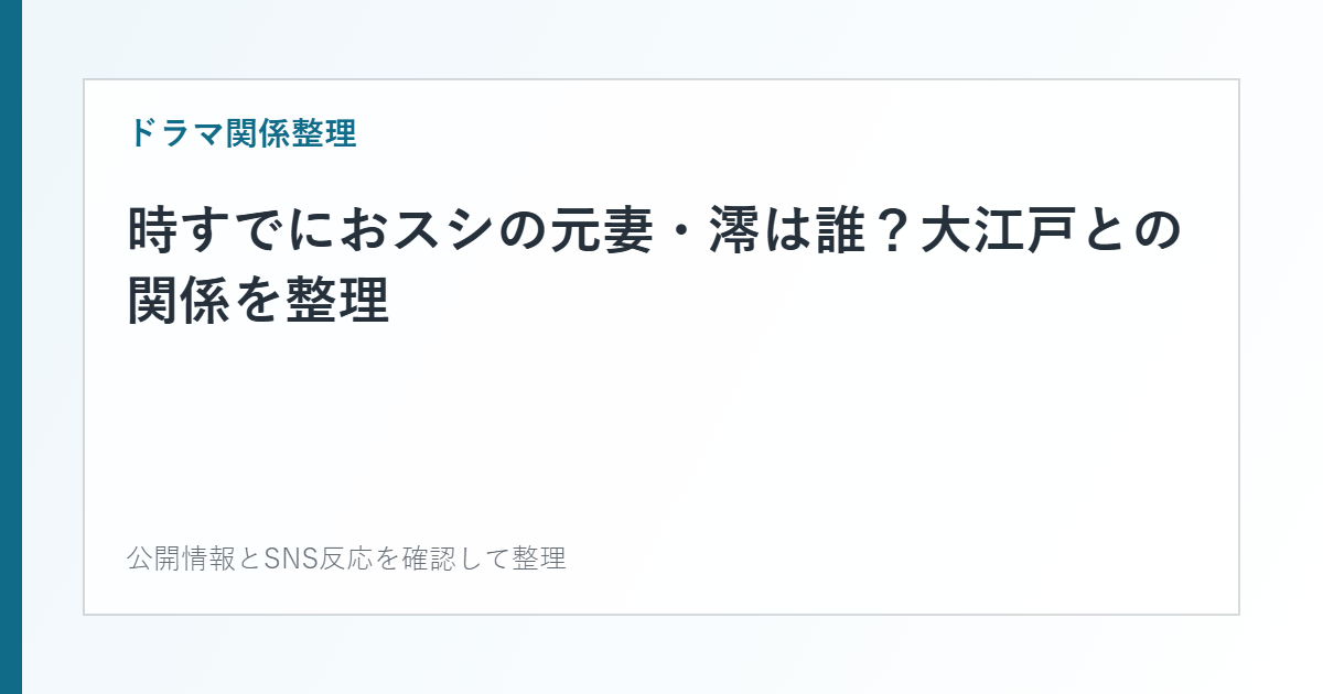時すでにおスシの元妻・澪は誰？大江戸との関係を整理を整理した文字カード
