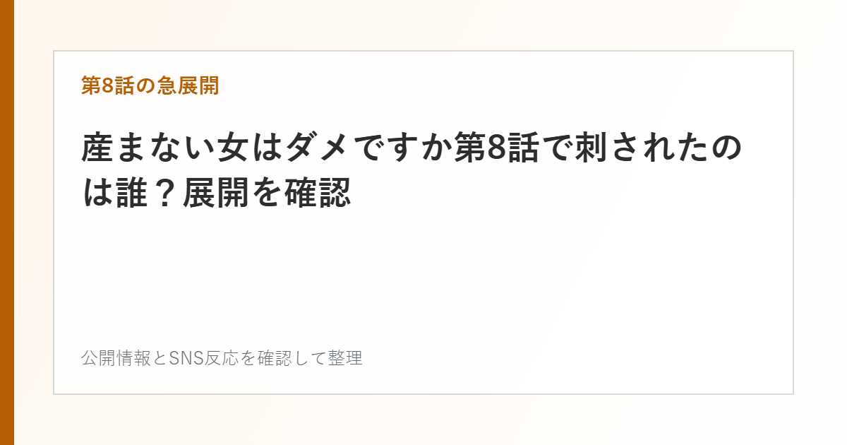 産まない女はダメですか第8話で刺されたのは誰？展開を確認を整理した文字カード