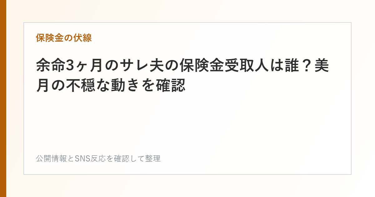 余命3ヶ月のサレ夫の保険金受取人は誰?美月の不穏な動きを確認を整理した文字カード