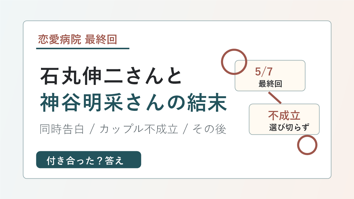 石丸伸二さんと神谷明采さんの恋愛病院最終回での結末を示すアイキャッチ
