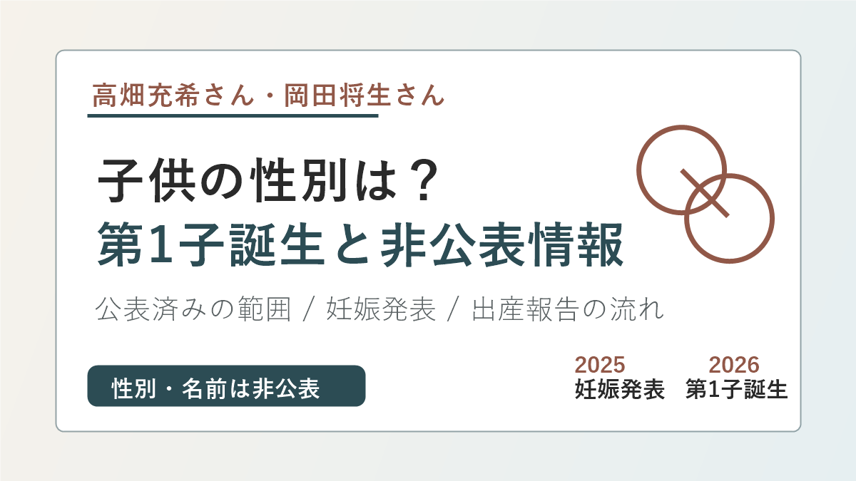 高畑充希さんと岡田将生さんの子供の性別や第1子誕生の公表済み情報をまとめるアイキャッチ