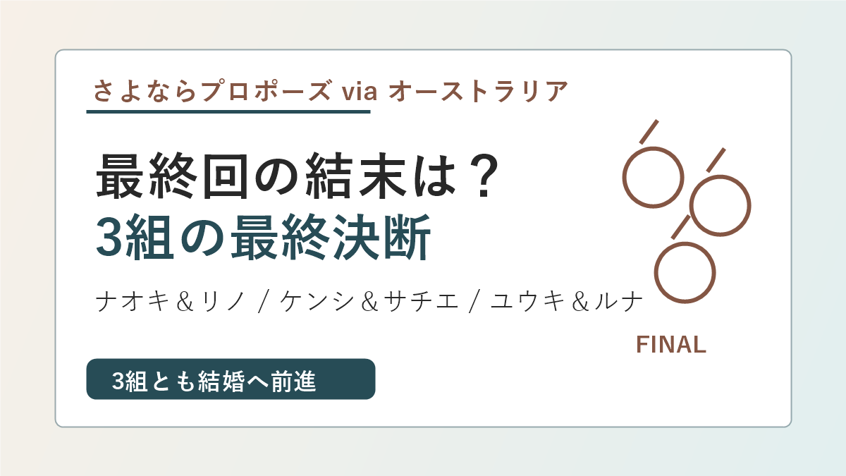さよならプロポーズviaオーストラリア最終回で3組の最終決断をまとめるアイキャッチ