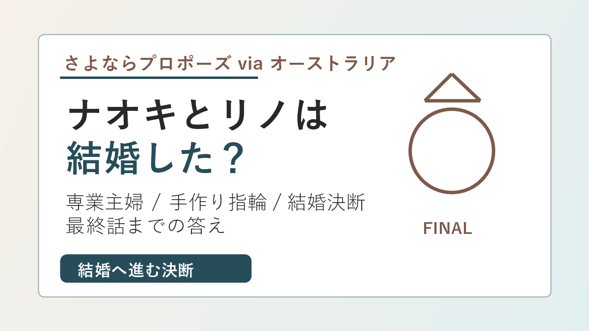 ナオキとリノは結婚したのかを専業主婦問題と手作り指輪からまとめるアイキャッチ
