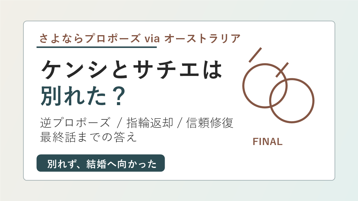 ケンシとサチエは別れたのかを逆プロポーズと信頼修復からまとめるアイキャッチ