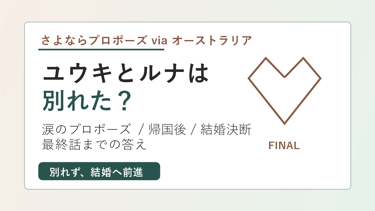 ユウキとルナは別れたのかを最終話のプロポーズと帰国後からまとめるアイキャッチ