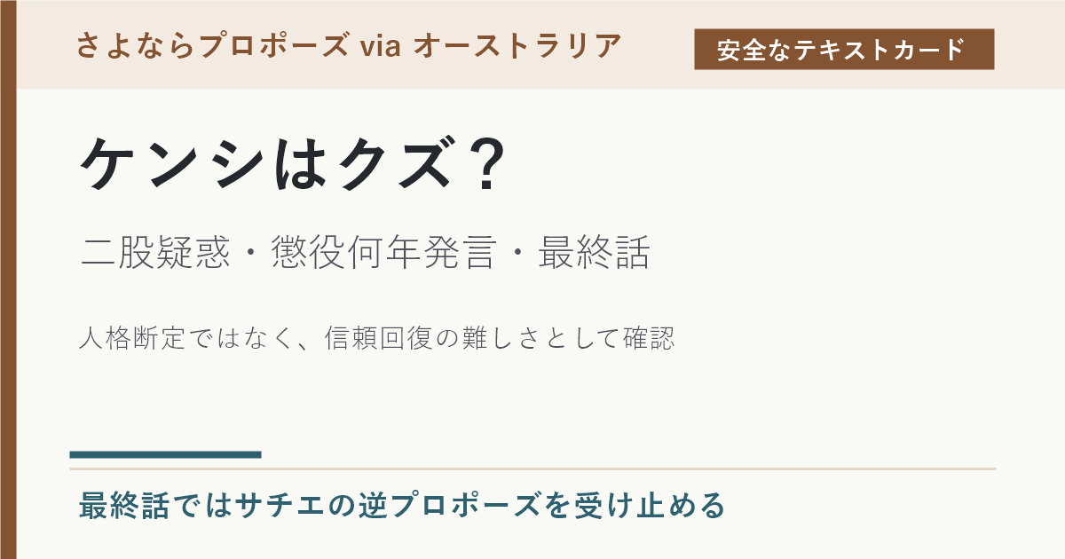 ケンシはクズと言われた理由と二股疑惑、懲役何年発言、最終話を示すテキストカード