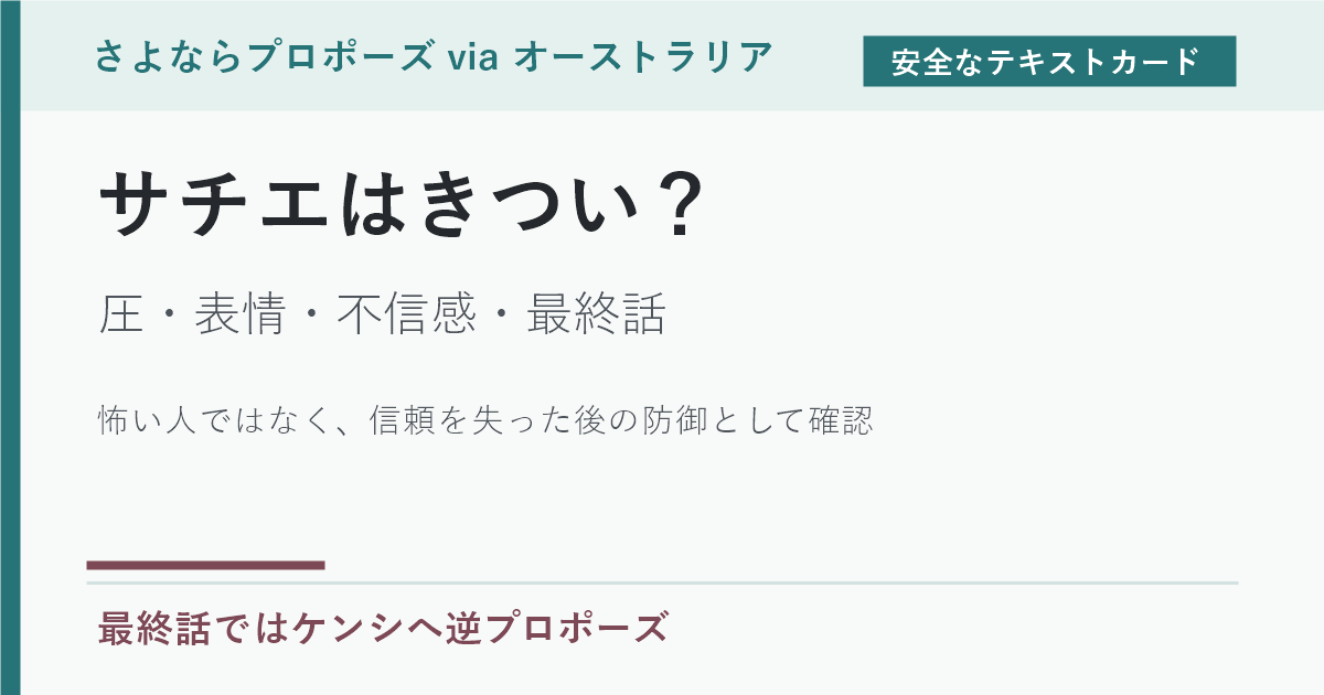 サチエはきついのか、圧が怖く見えた理由と最終話を示すテキストカード