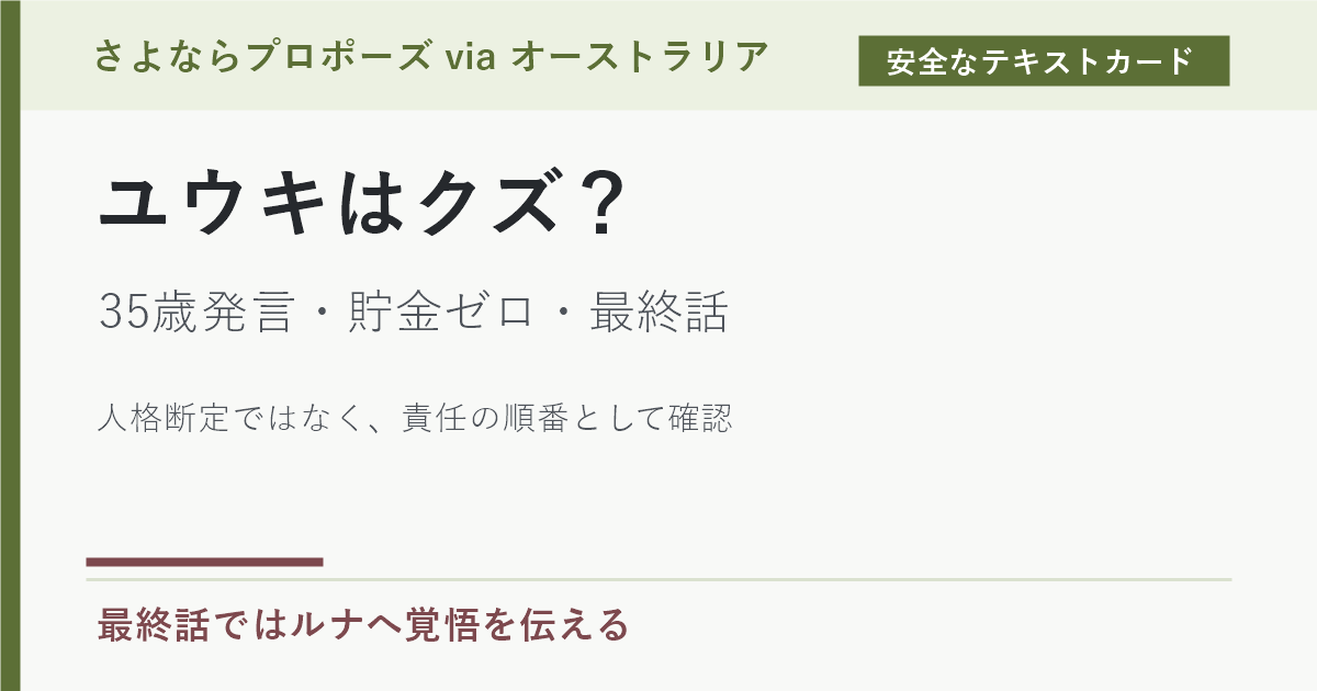ユウキはクズと言われた理由と35歳発言、貯金ゼロ、最終話の変化を示すテキストカード