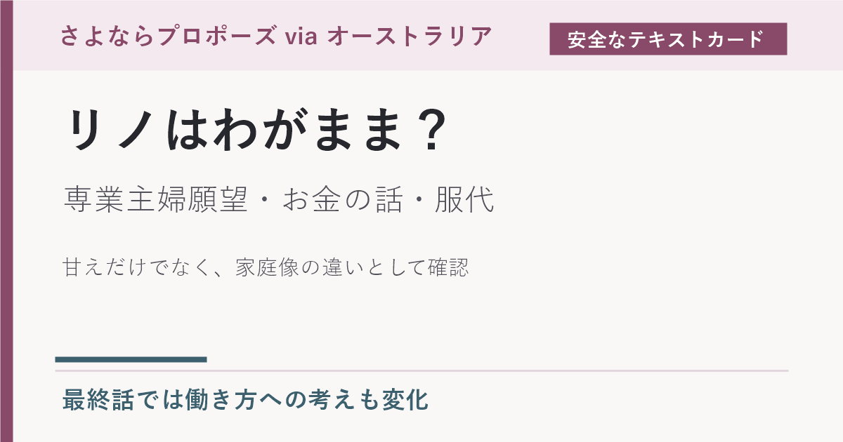 リノはわがままなのか、専業主婦願望とお金の話の本音を示すテキストカード