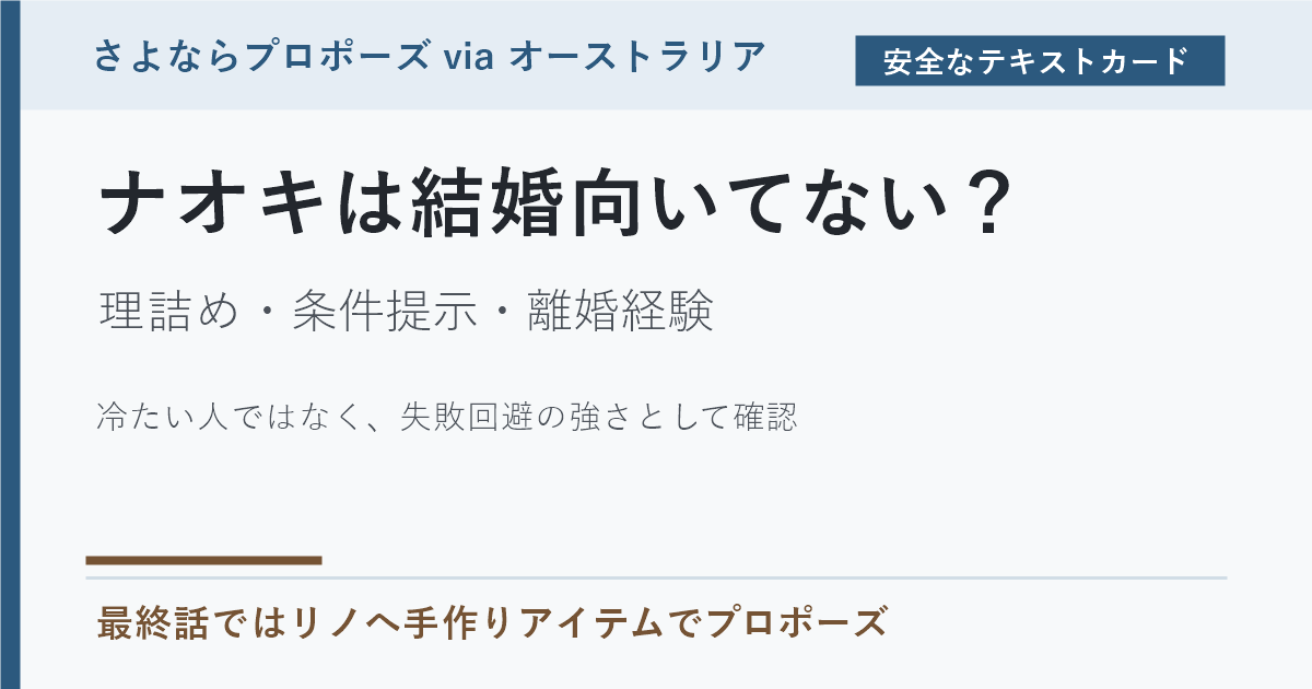 ナオキは結婚向いてないのか、理詰めと離婚経験から最終話の変化を示すテキストカード