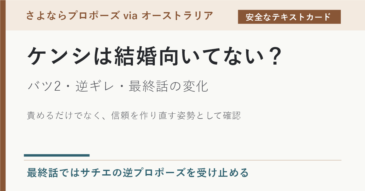 ケンシは結婚向いてないのか、バツ2と逆ギレから最終話の変化を示すテキストカード