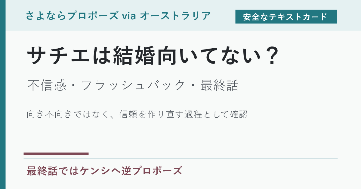 サチエは結婚向いてないのか、不信感と最終話の逆プロポーズを示すテキストカード